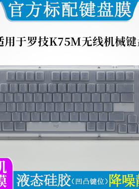适用于罗技K75M无线机械键盘膜液态硅胶降噪静音防尘罩台式电脑办公游戏键盘按键套防水防刮亲肤手感打字膜