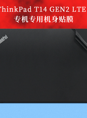 14寸联想Thinkpad T14 Gen2 LTE1外壳机身保护膜2021笔记本电脑黑色磨砂贴纸哑光碳纤维