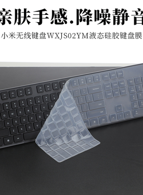 小米无线键盘WXJS02YM键盘膜液态硅胶防尘垫套罩台式电脑商务键盘柔软防尘垫降噪静音保护套