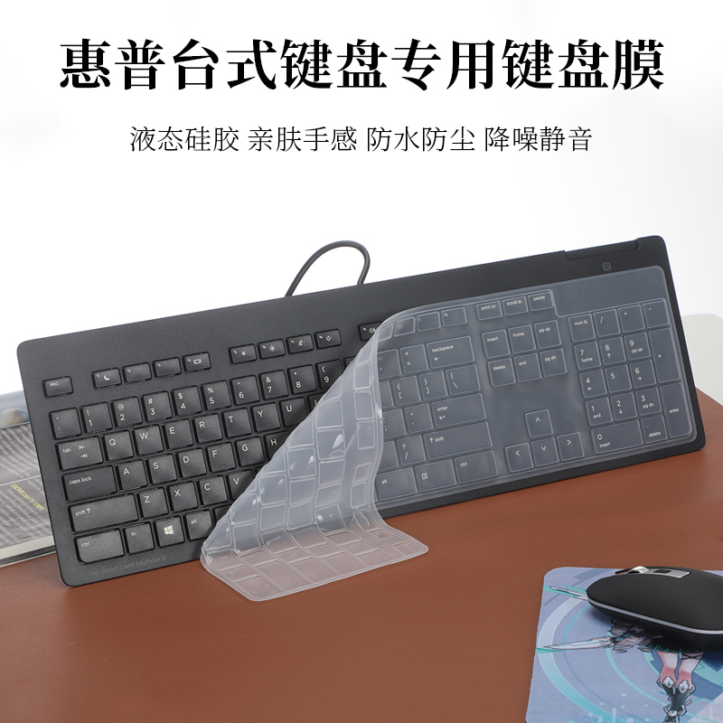 惠普台式键盘SK-2120键盘膜
