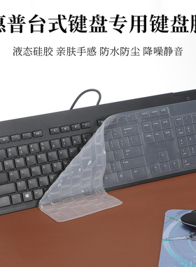 惠普台式键盘SK-2120 KU-1469 KBAR211键盘膜液态硅胶柔软防尘垫商务办公键盘降噪静音按键套防水防尘罩