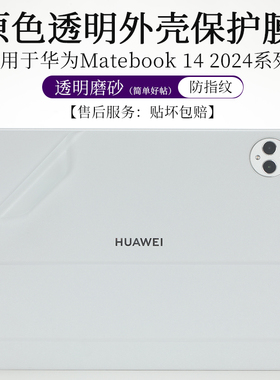 适用于华为星跃键盘KV12-KB21外壳膜智能磁吸键盘KA12-KB11透明磨砂贴纸防尘防刮机身保护贴防指纹膜
