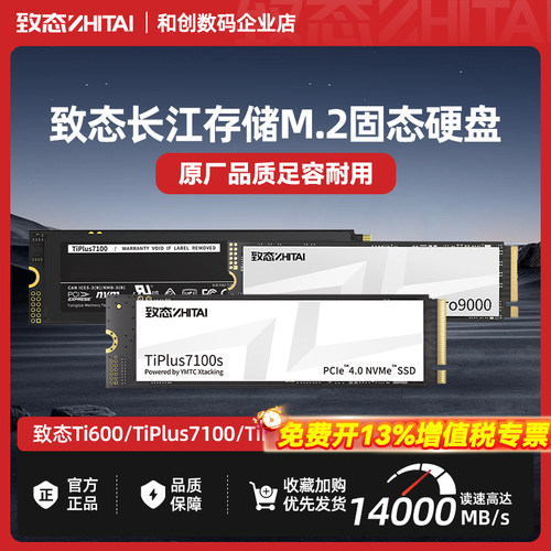 致态 TiPlus7100固态硬盘 1TB M.2笔记本m2台式机SSD 2T 长江存储