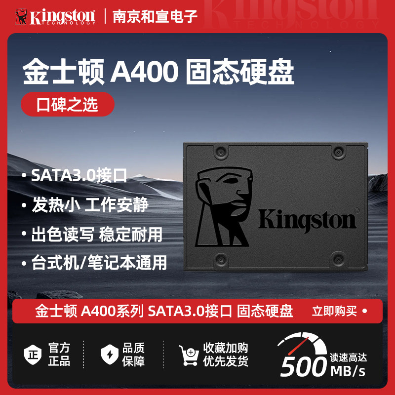 金士顿 SSD固态硬盘 SATA3.0接口 A400系列 读速高达500MB/s