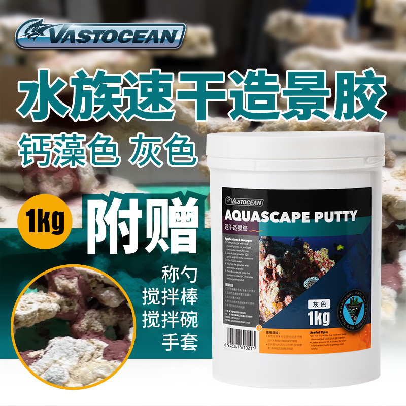 Vastocean水族造景速干胶鱼缸造景胶活石胶SPS胶钢胶速干水泥