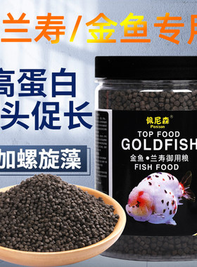 鱼食兰寿金鱼专用饲料泰狮狮子头蛋白沉底下沉型小颗粒家用鱼粮高
