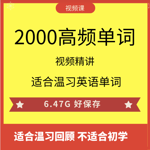 英语常用单词2000词高频核心简单词汇视频高效背单词视频精析