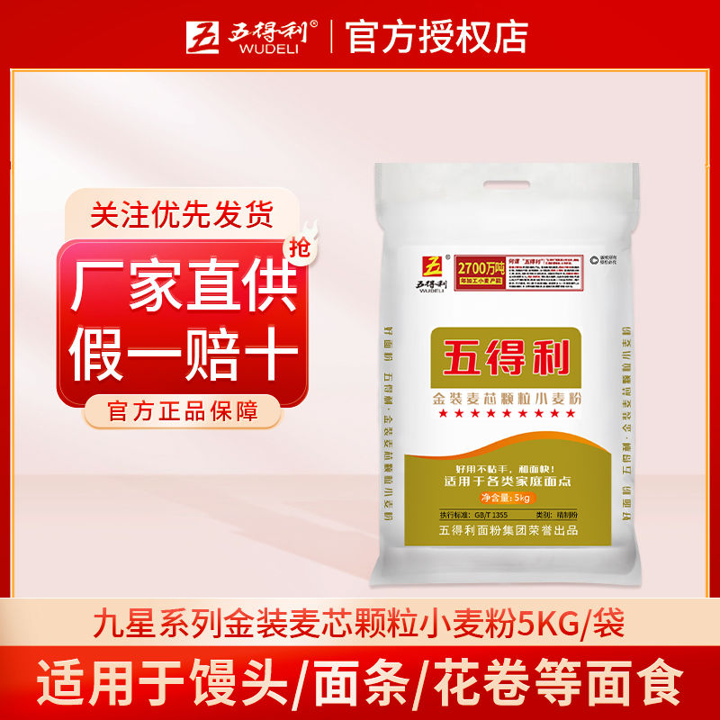 五得利面粉九星金装颗粒沙子面粉不沾手白面小麦芯粉10斤拉面刀削