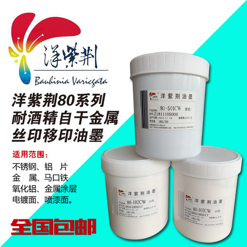洋紫荆80系列平光单组份自干金属 氧化铝不锈钢 丝网印 移印 油墨