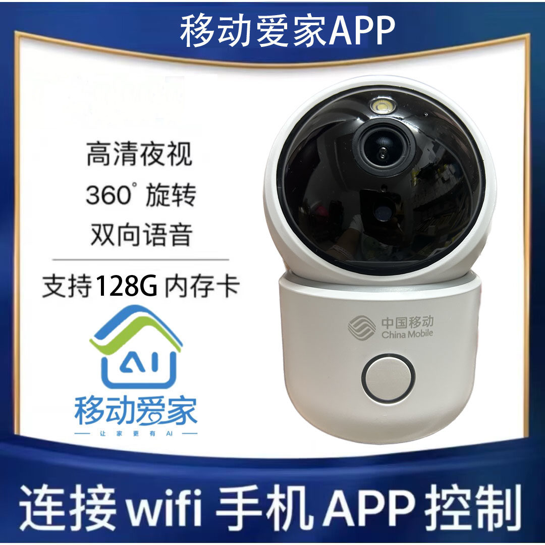 移动爱家app室内看娃高清摄像头WIFI连接客厅摄像机360度旋转监控