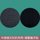 木语楼文玩抛光机专用便捷固定增加重力魔术贴