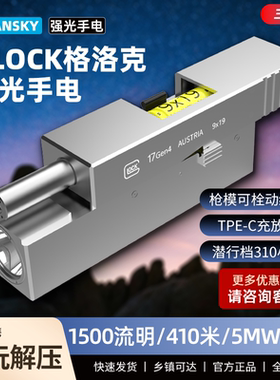 CYANSKY GLOCK 双光源手电筒长续航远射 搜救巡逻探险照明