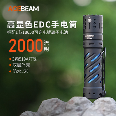 ACEBEAM 2000流明 E70MINI 高显色EDC小型便携强光手电 防水耐摔