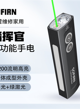独家款！索菲恩指挥官绿激光版 commander强光手电户外应急照明