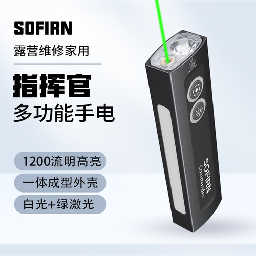 独家款！索菲恩指挥官绿激光版 commander强光手电户外应急照明