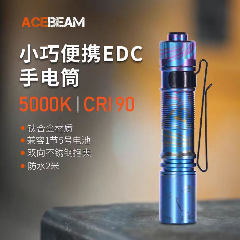 ACEBEAM PAA钛合金祥云强光手电筒户外随身便携EDC兼容5号电池