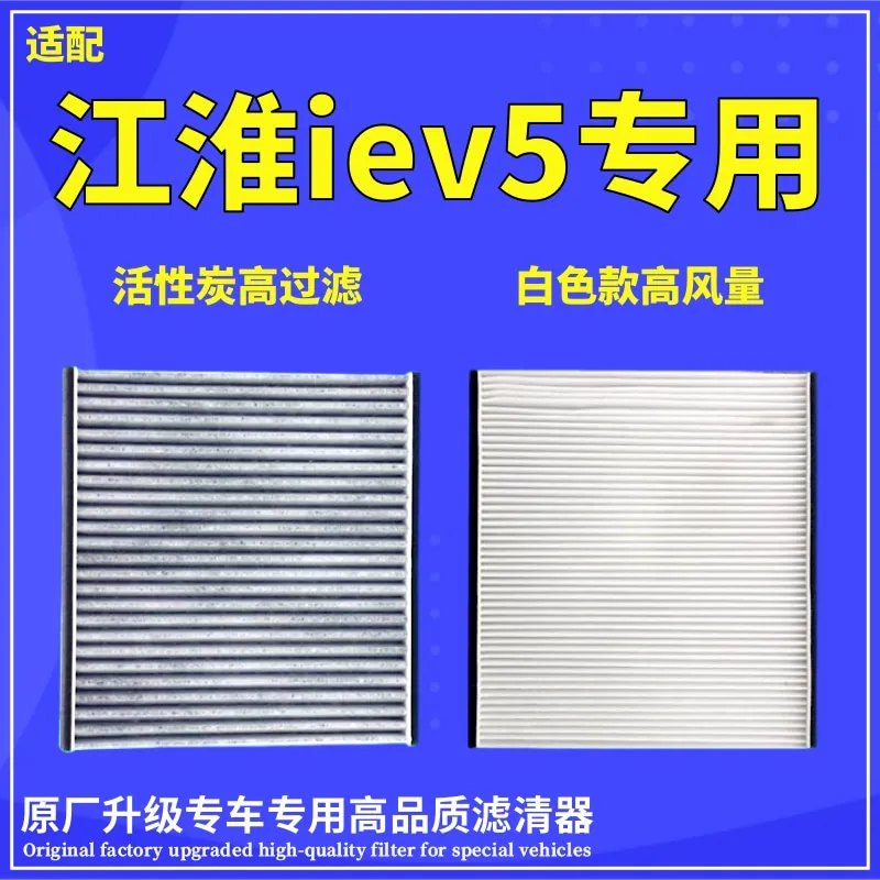 适配江淮iev5空调滤芯纯电动车新能源专用滤清器冷气网格原厂升级