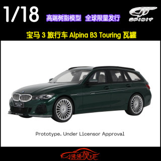 GT Spirit 1:18宝马3系ALPINA阿尔宾娜B3 Touring旅行版 汽车模型