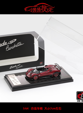 现货LCD 1:64 Pagani帕加尼Zonda宗塔HP宗达HP红色全碳版汽车模型