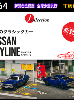 TW JC Tarmac J Collection 1:64尼桑2000GTR日产KPGC110汽车模型