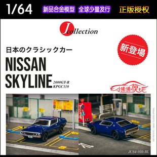 TW JC Tarmac J Collection 1:64尼桑2000GTR日产KPGC110汽车模型