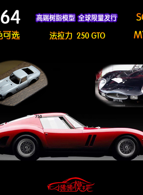 SCM现货MY64 1:64跃马250GTO收藏礼品172#25#9#超跑汽车模型1962
