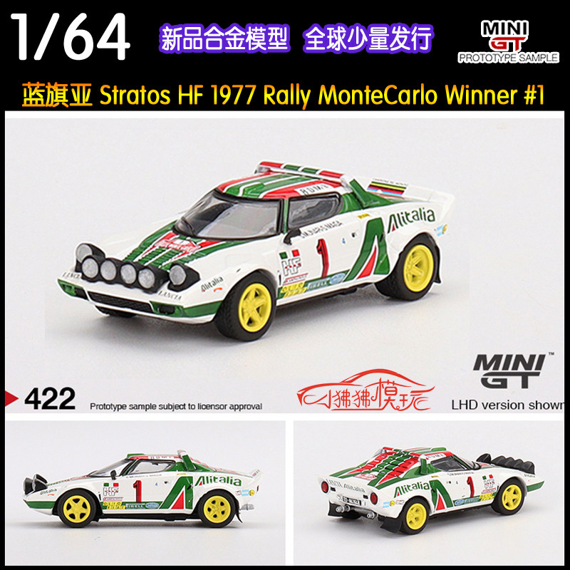 mini gt 1:64蓝旗亚stratos hf蒙特卡罗montecarlo汽车模型1#赛车