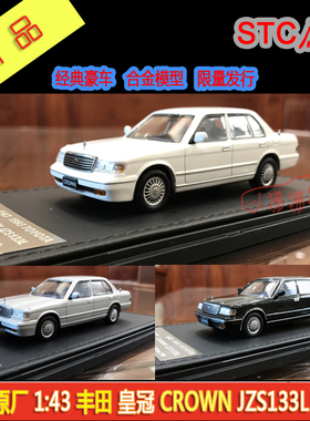 现货STC原厂1:43老款1993丰田皇冠CROWN JZS133L收藏礼品汽车模型