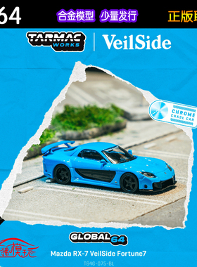 TW Tarmac Works 1:64马自达RX7 VeilSide Fortune 7汽车模型RX-7