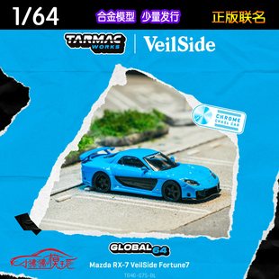 TW Tarmac Works 1:64马自达RX7 VeilSide Fortune 7汽车模型RX-7