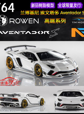 YM Advance 1:64大牛Rowen兰博基尼Aventador埃文塔多S汽车模型
