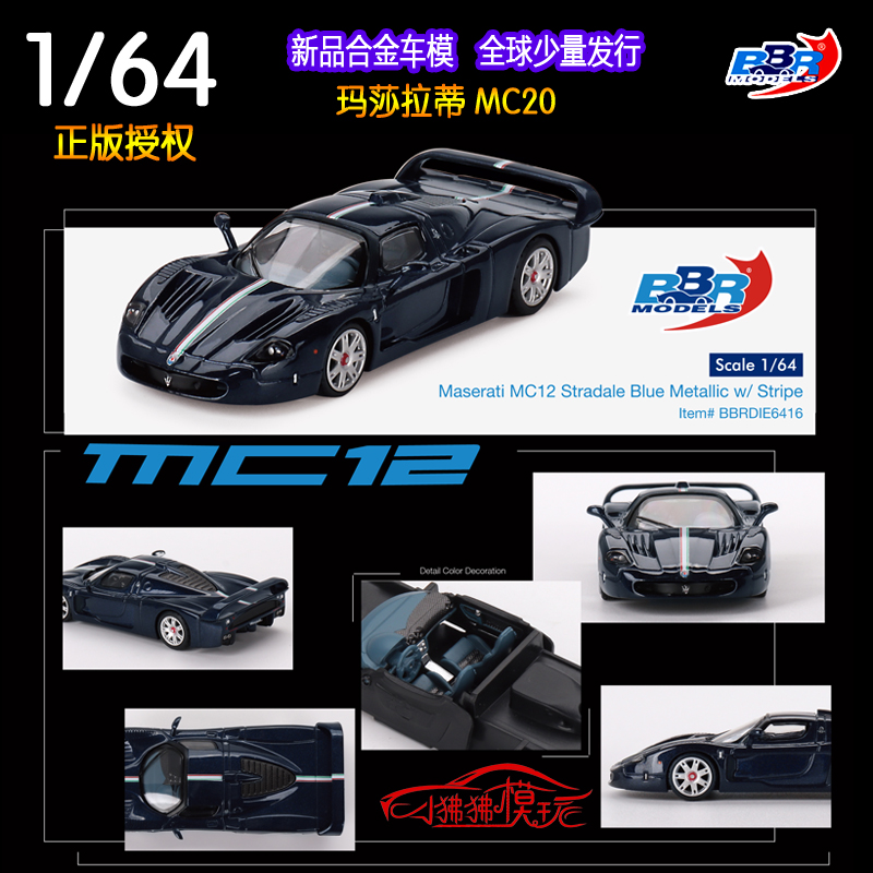 BBR 1:64 Maserati 玛莎拉蒂MC12 Stradale超跑 收藏合金汽车模型