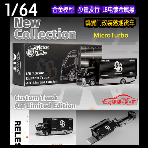 MT汽车模型LB鸥翼门改装落地货车
