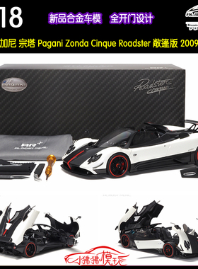 AR Almost Real似真1:18帕加尼Zonda宗塔Cinque Roadster汽车模型