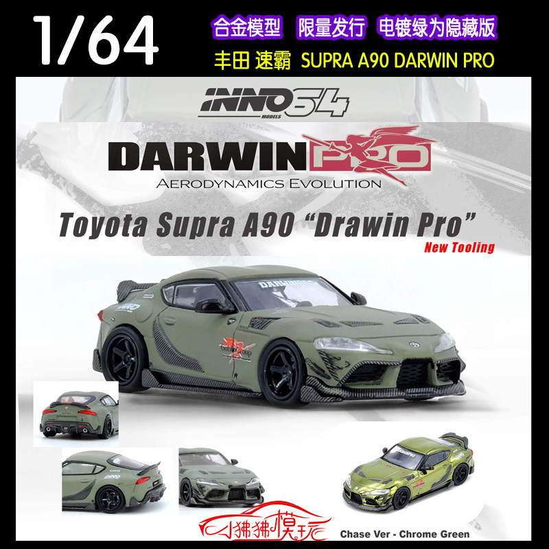 INNO丰田SUPRAA90DARWINPRO车