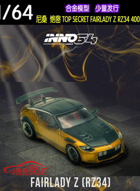 INNO 1:64绝密TOP SECRET尼桑Z FAIRLADY Z RZ34合金汽车模型400Z