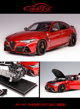 现货MH 1:18阿尔法 罗密欧Giulia朱丽叶GTA红色合金全开 汽车模型