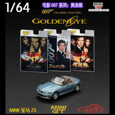 MINI GT 1:64宝马Z3敞篷黄金眼GoldenEye电影007系列合金汽车模型