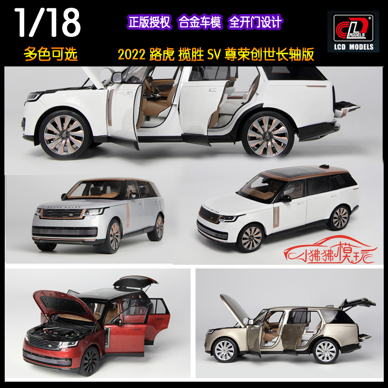 LCD新款2022路虎揽胜SV汽车模型
