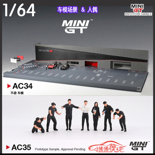 MINI GT 1:64尼桑NISMO公司场景人偶Figurine车模停车场景Diorama