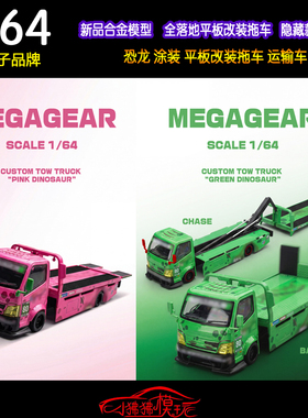 现货MT Mega Gear 1:64全落地平板改装拖车霸王龙恐龙运输车模型