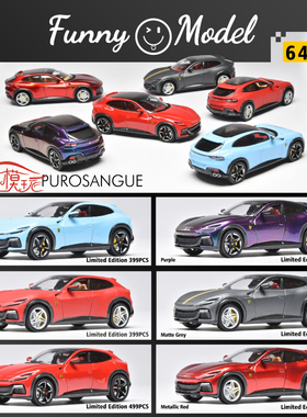 FM Funny Model 1:64法拉力Purosangue跃马SUV合金汽车模型