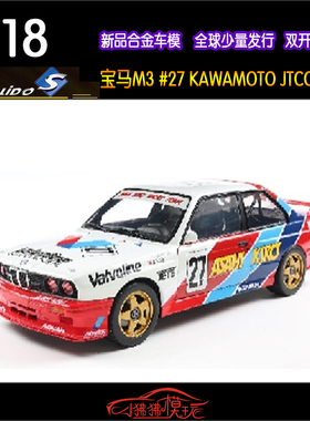Solido索立德1:18宝马M3 E30 27#赛车KAWAMOTO REID JTCC汽车模型