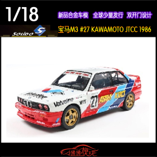 18宝马M3 REID E30 赛车KAWAMOTO JTCC汽车模型 Solido索立德1