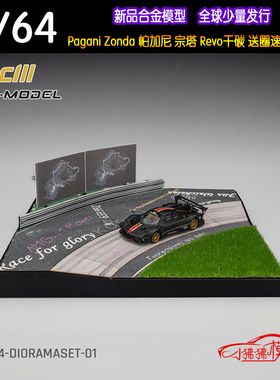 CM model 1:64帕加尼Zonda宗塔REV宗达Revlucion圈速场景汽车模型