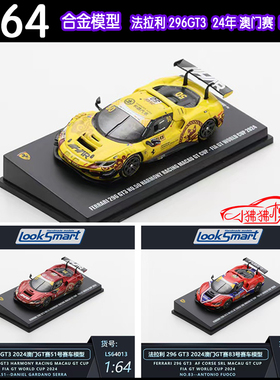 LS LOOKSMART 1:64法拉利296 GT3叶一飞2024澳门赛车模型50#51#83
