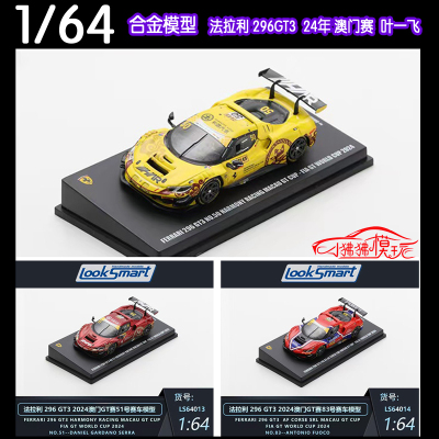 LOOKSMART64法拉力296GT3车模
