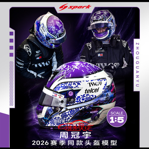 Spark周冠宇2026青花瓷头盔模型