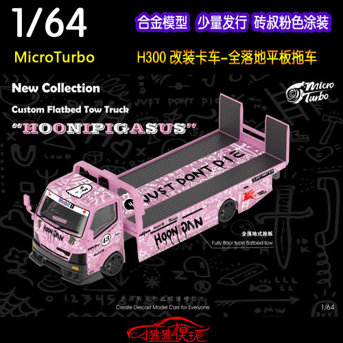 全落地平板车汽车模型Microturbo