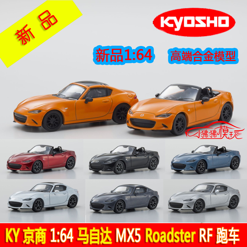 KY现货KYOSHO京商1:64马自达Roadster RF敞篷跑车MX5合金汽车模型-封面